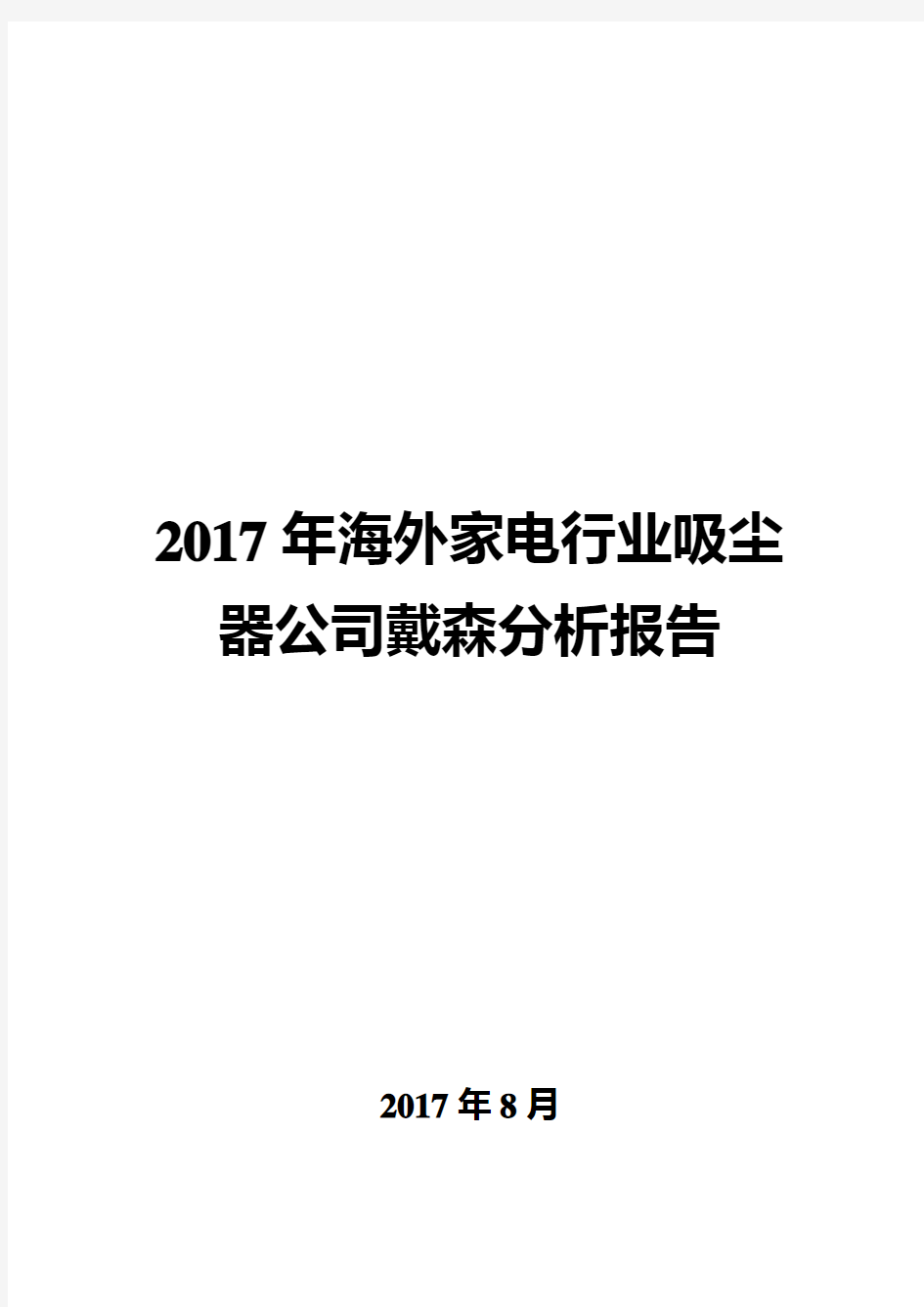 2017年海外家电吸尘器公司戴森分析报告