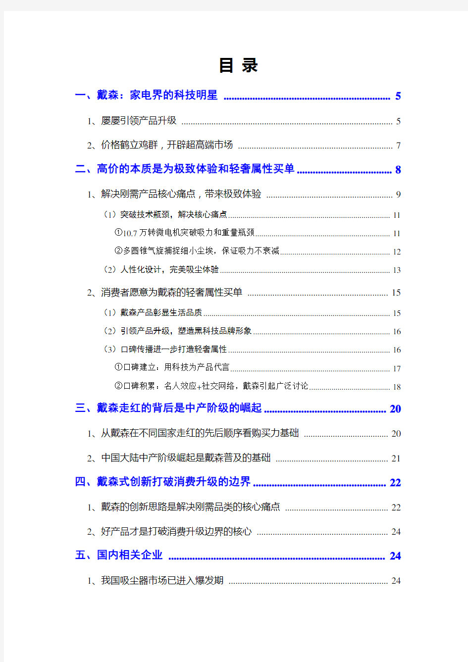 2017年海外家电吸尘器公司戴森分析报告