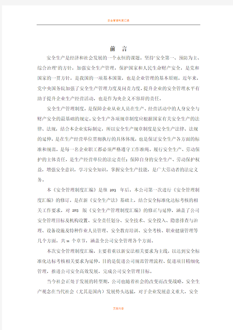 安全管理制度汇编前言