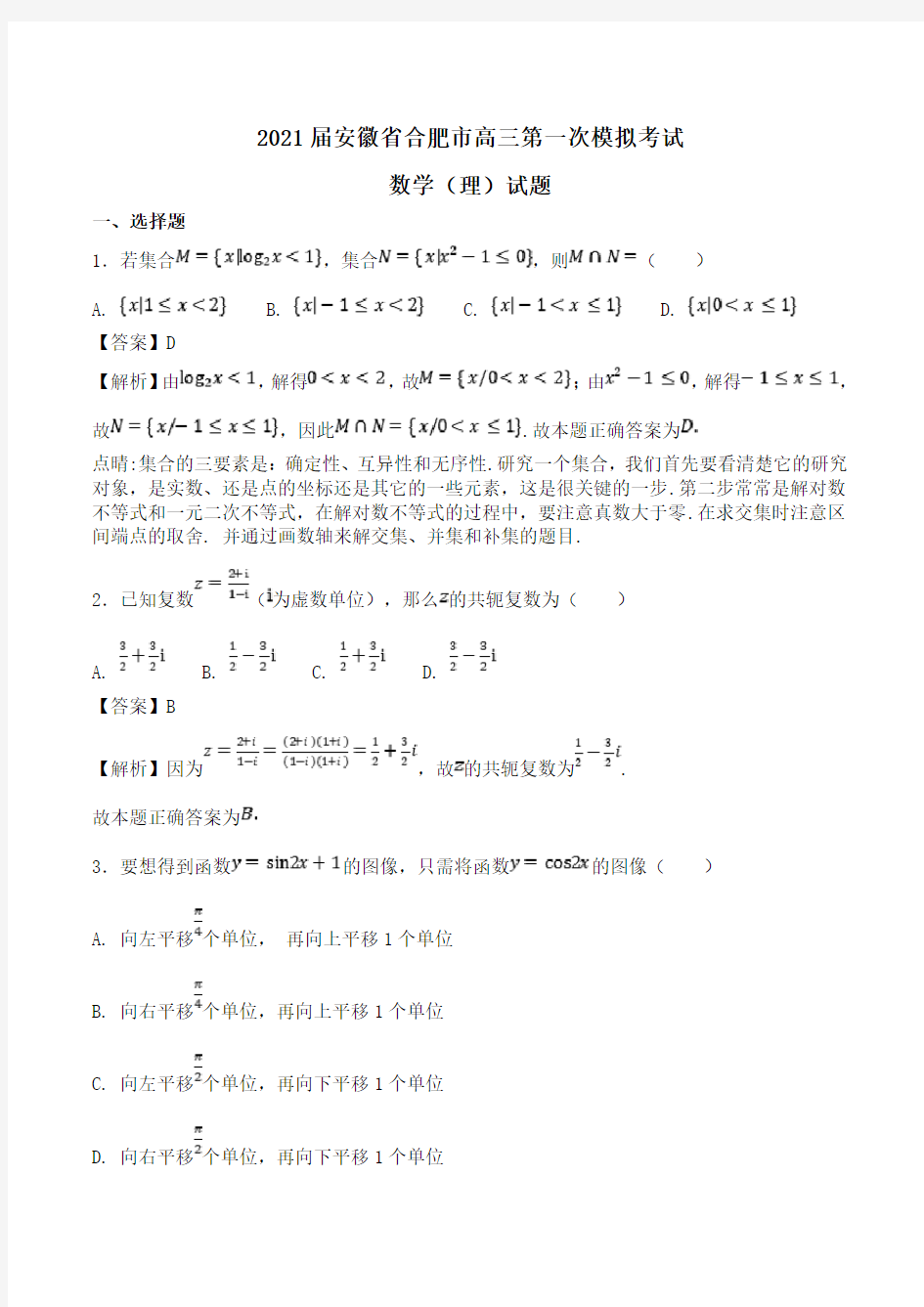 2021届安徽省合肥市高三第一次模拟考试数学(理)试题Word版含解析