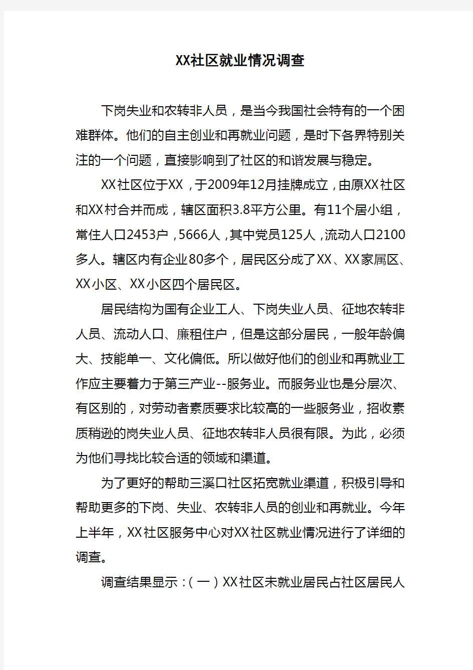 XX社区就业情况调研报告