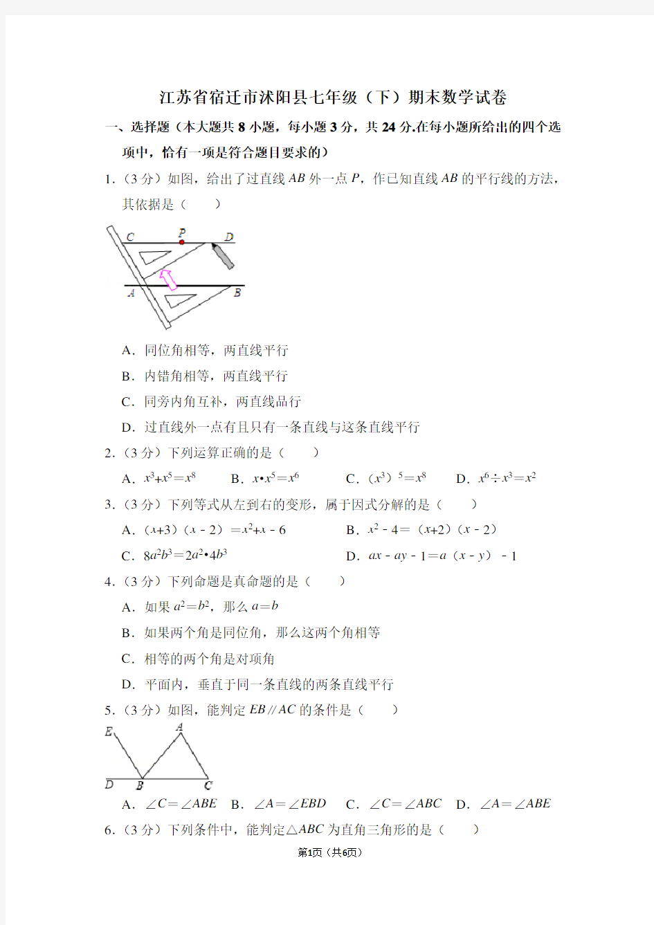 江苏省宿迁市沭阳县七年级(下)期末数学试卷