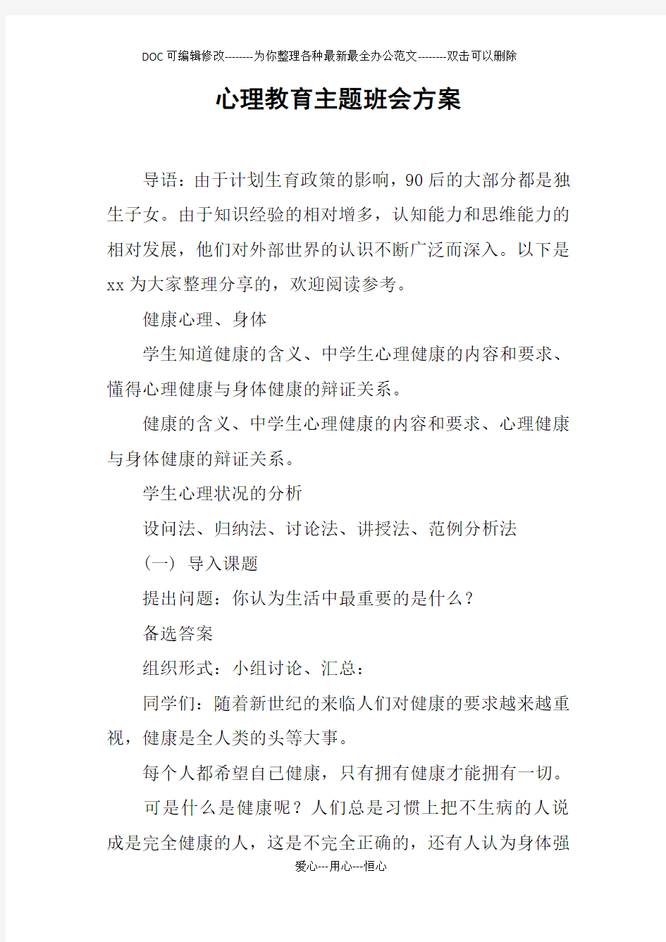 心理教育主题班会方案