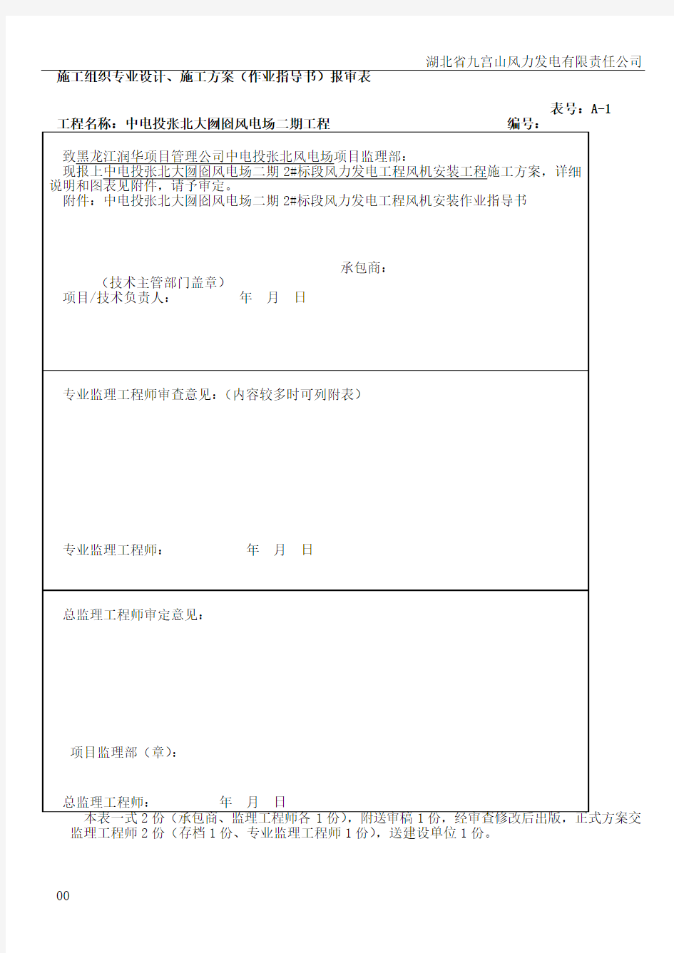 风电机组安装施工方案