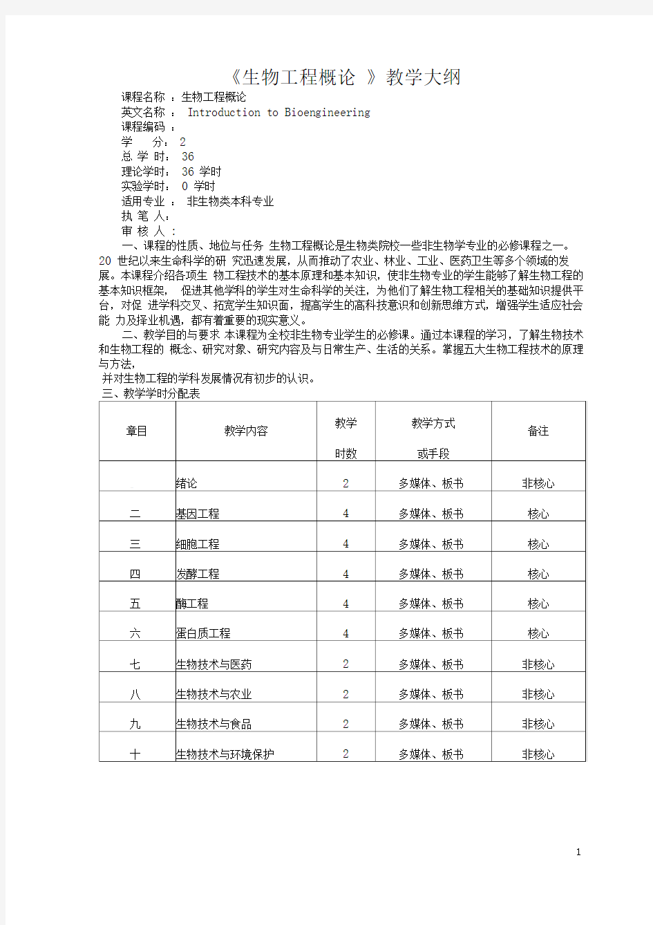 (完整版)生物工程概论教学大纲