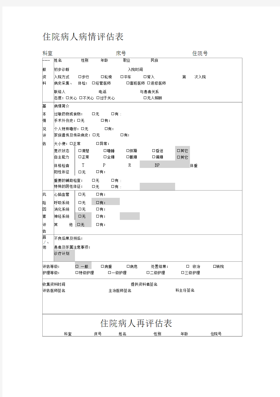 病人病情评估表