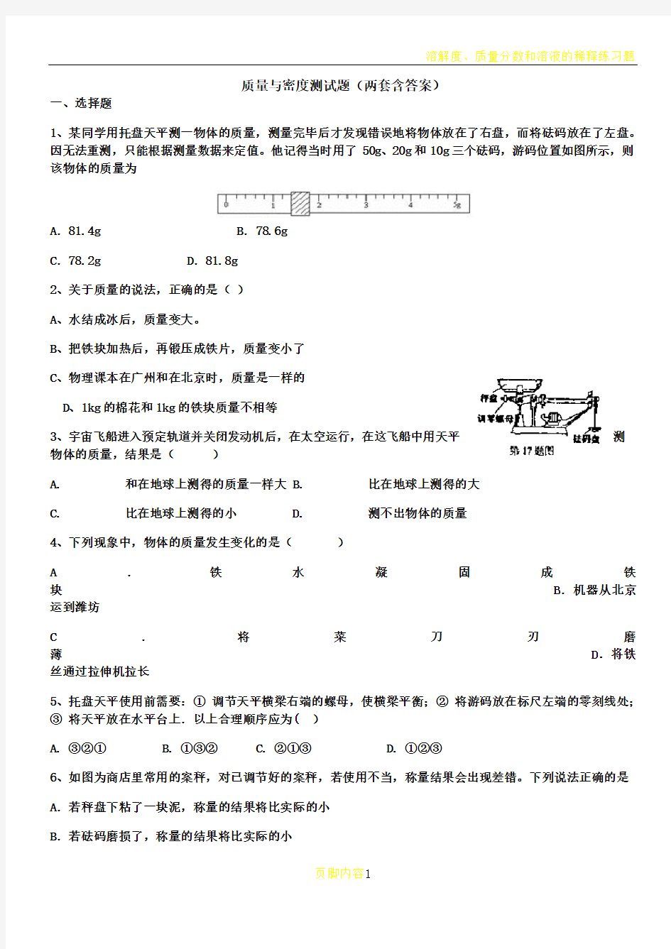 八年级上册物理-质量与密度经典习题(含答案)