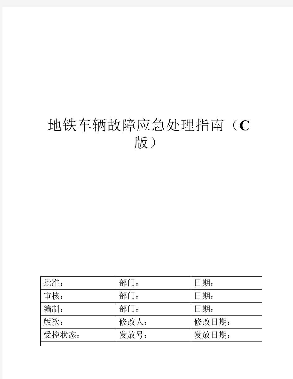 地铁车辆故障应急处理指南(C版)供学