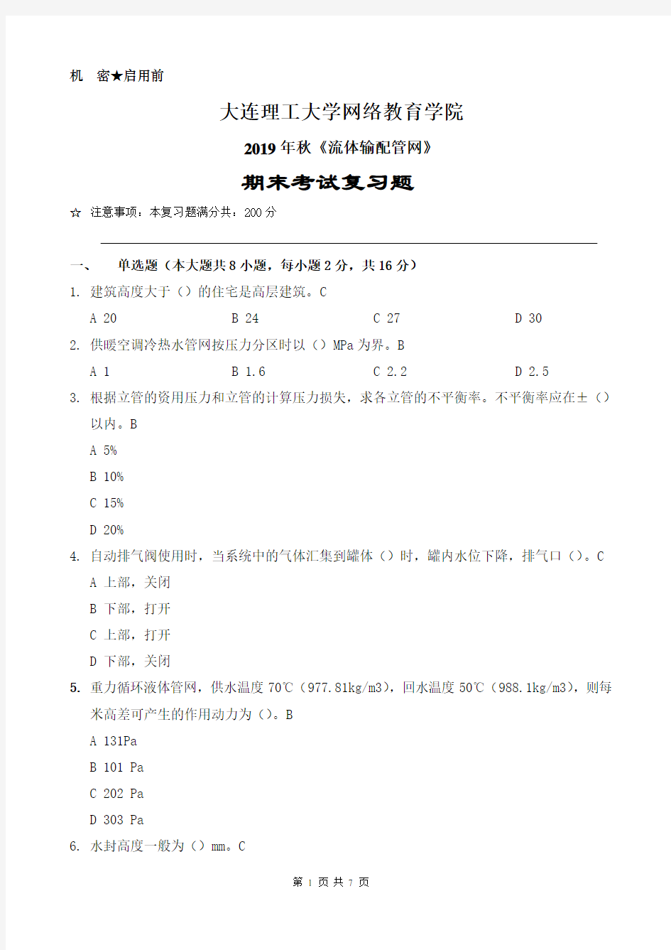 大工19秋《流体输配管网》模拟试题