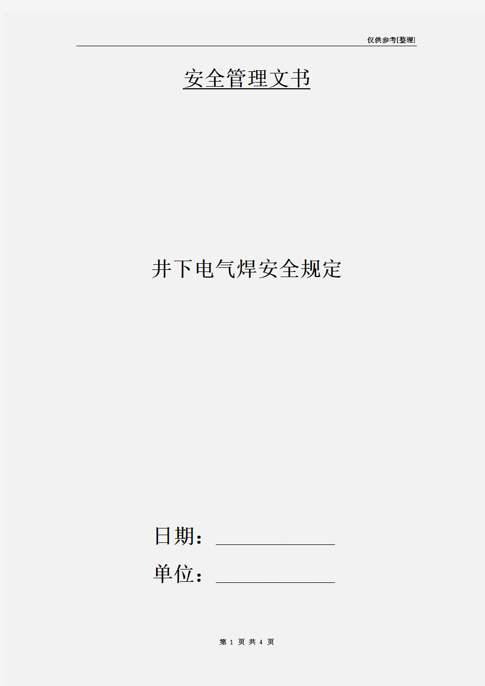 井下电气焊安全规定