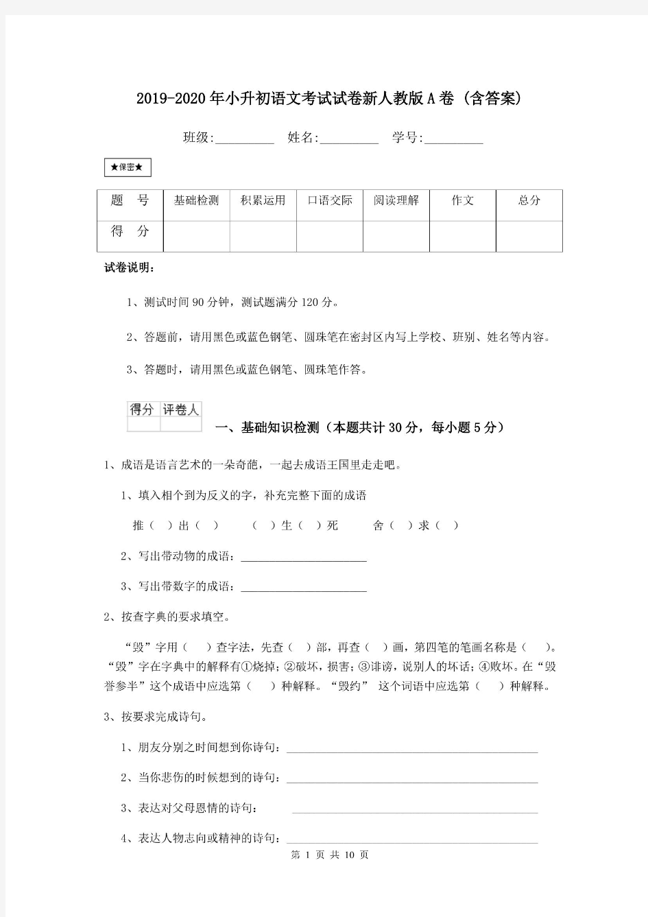 2019-2020年小升初语文考试试卷新人教版A卷 (含答案).