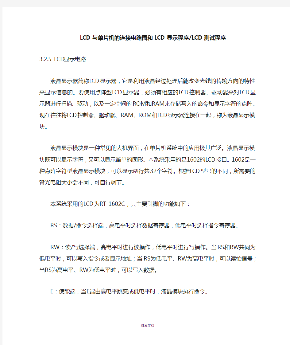 LCD与单片机的连接电路图和LCD显示程序