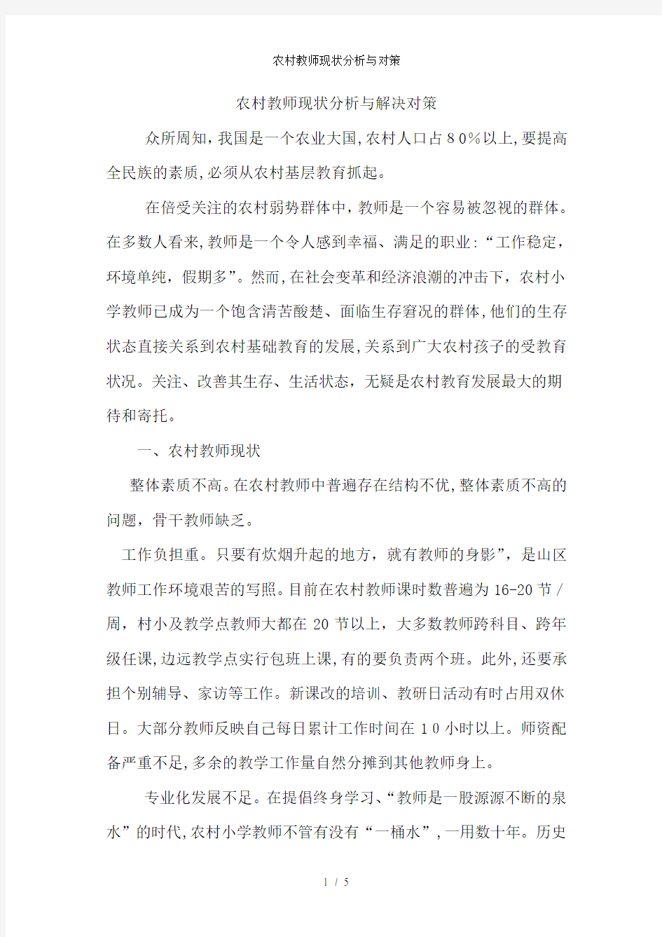 农村教师现状分析与对策