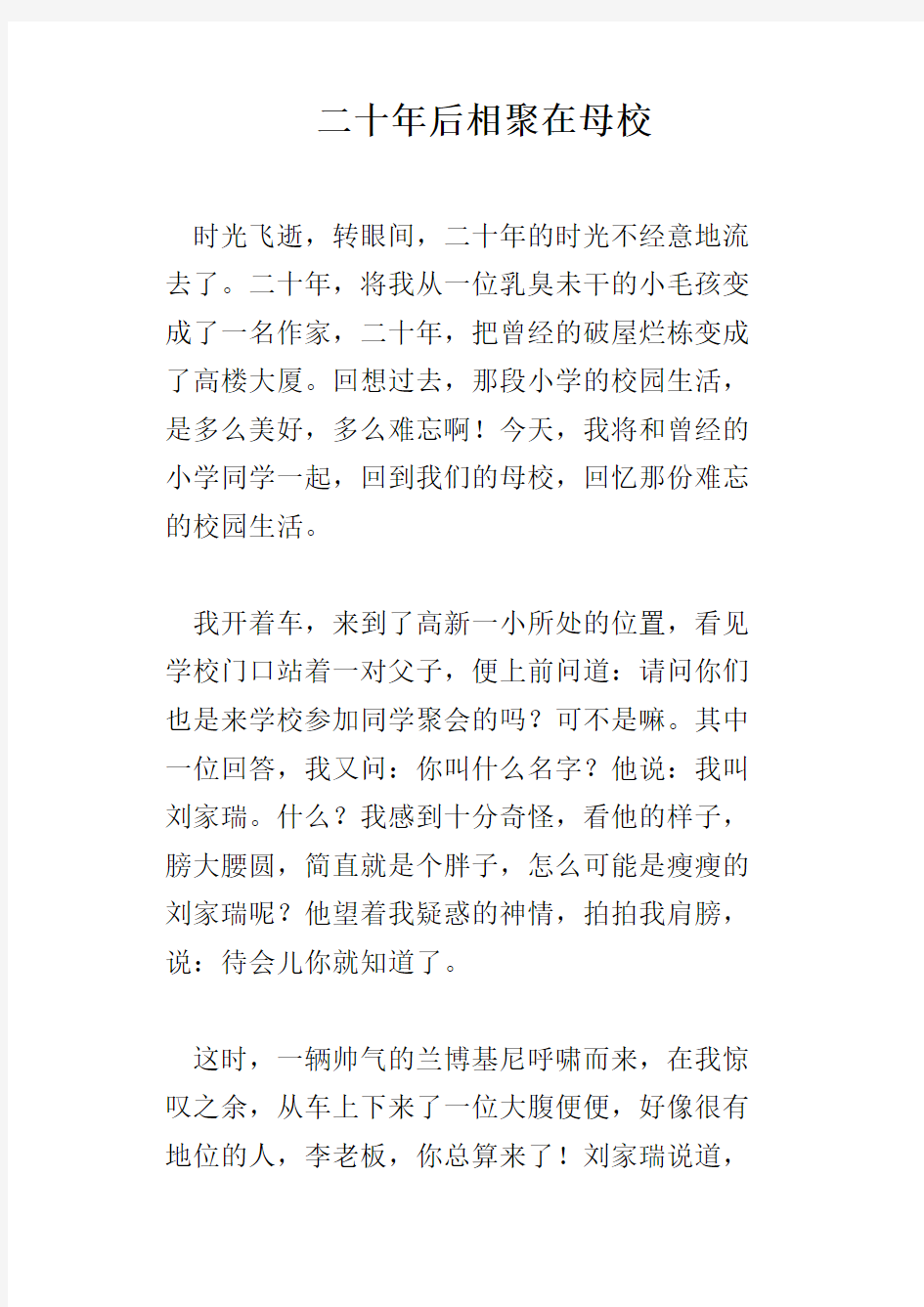 二十年后相聚在母校