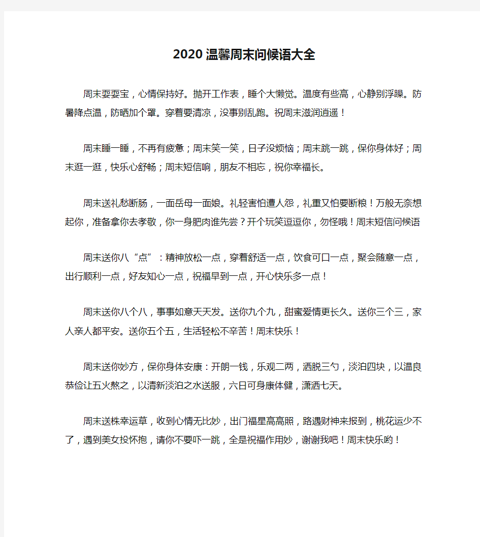 2020温馨周末问候语大全