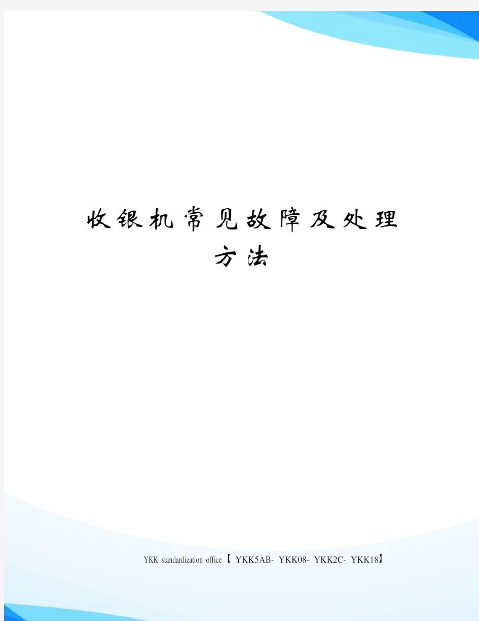 收银机常见故障及处理方法审批稿