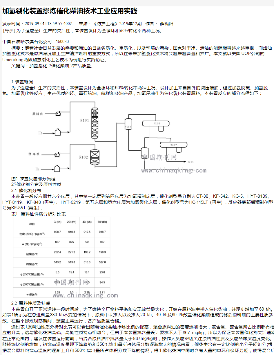 加氢裂化装置掺炼催化柴油技术工业应用实践