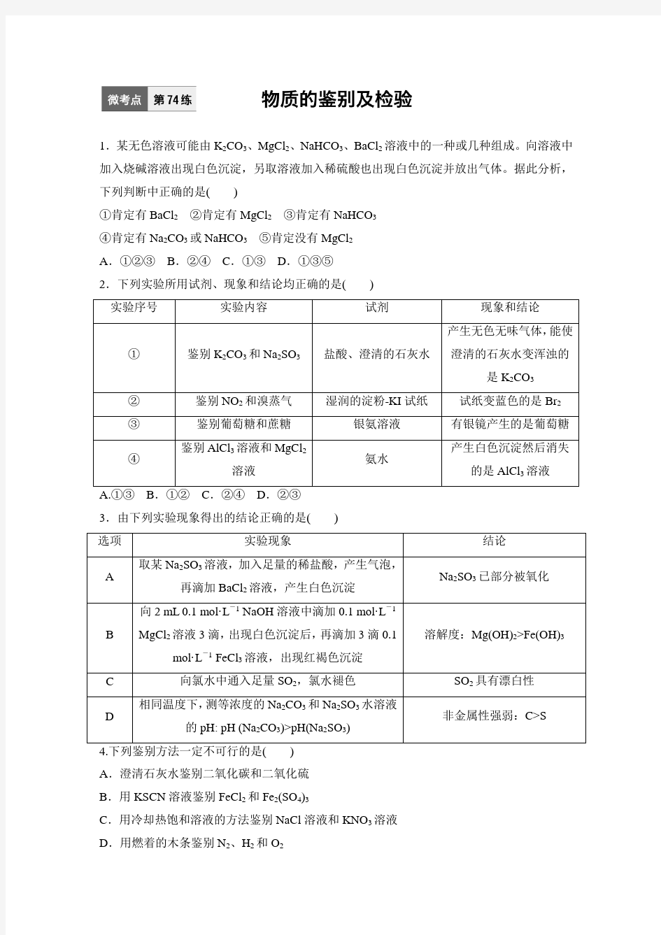 高考化学每日一练【附答案】 (74)