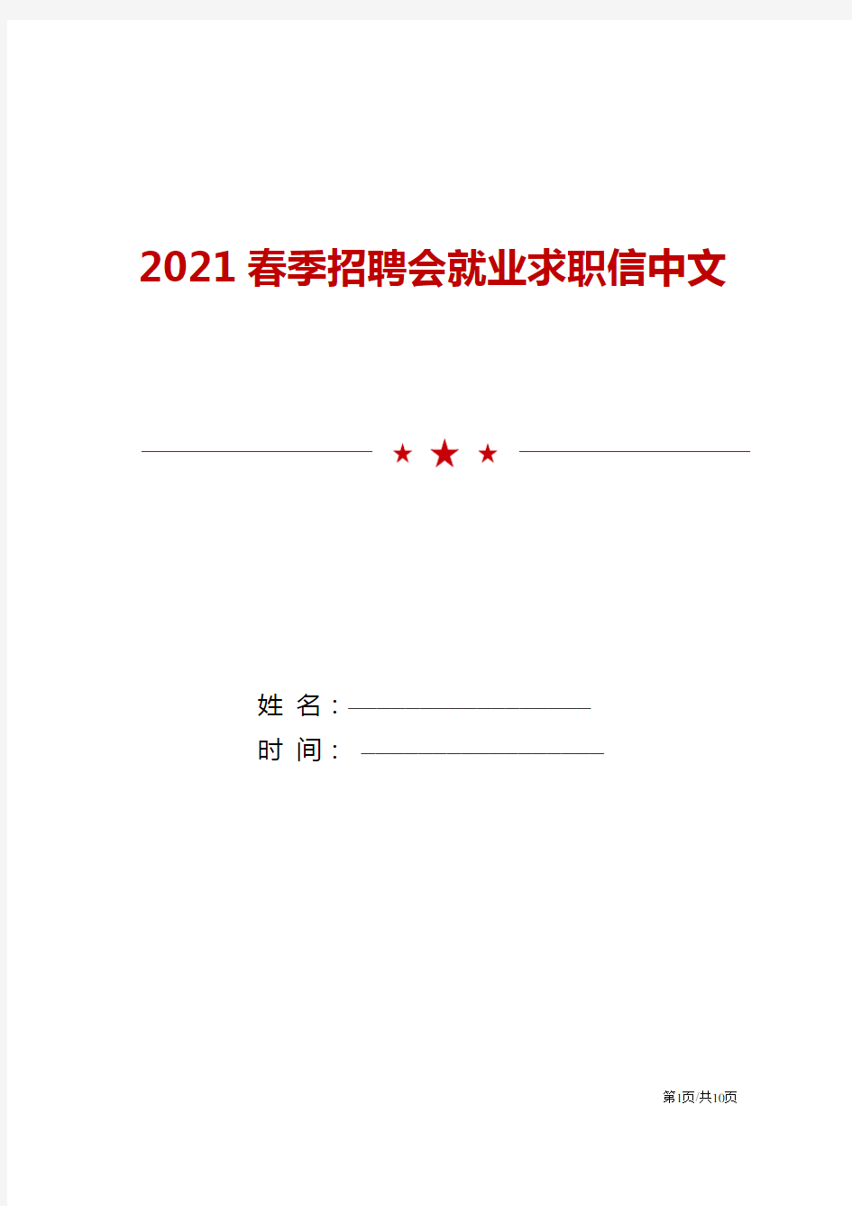 2021春季招聘会就业求职信中文模板