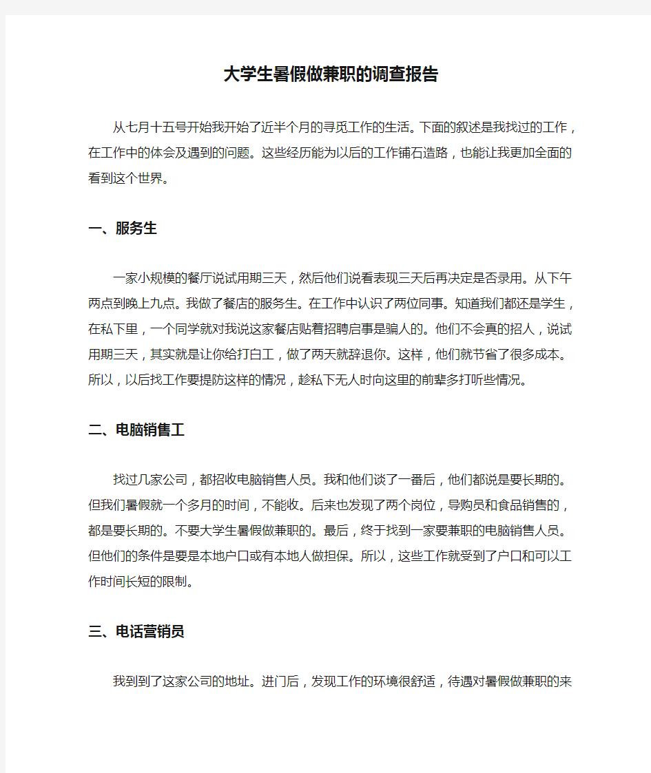 大学生暑假做兼职的调查报告