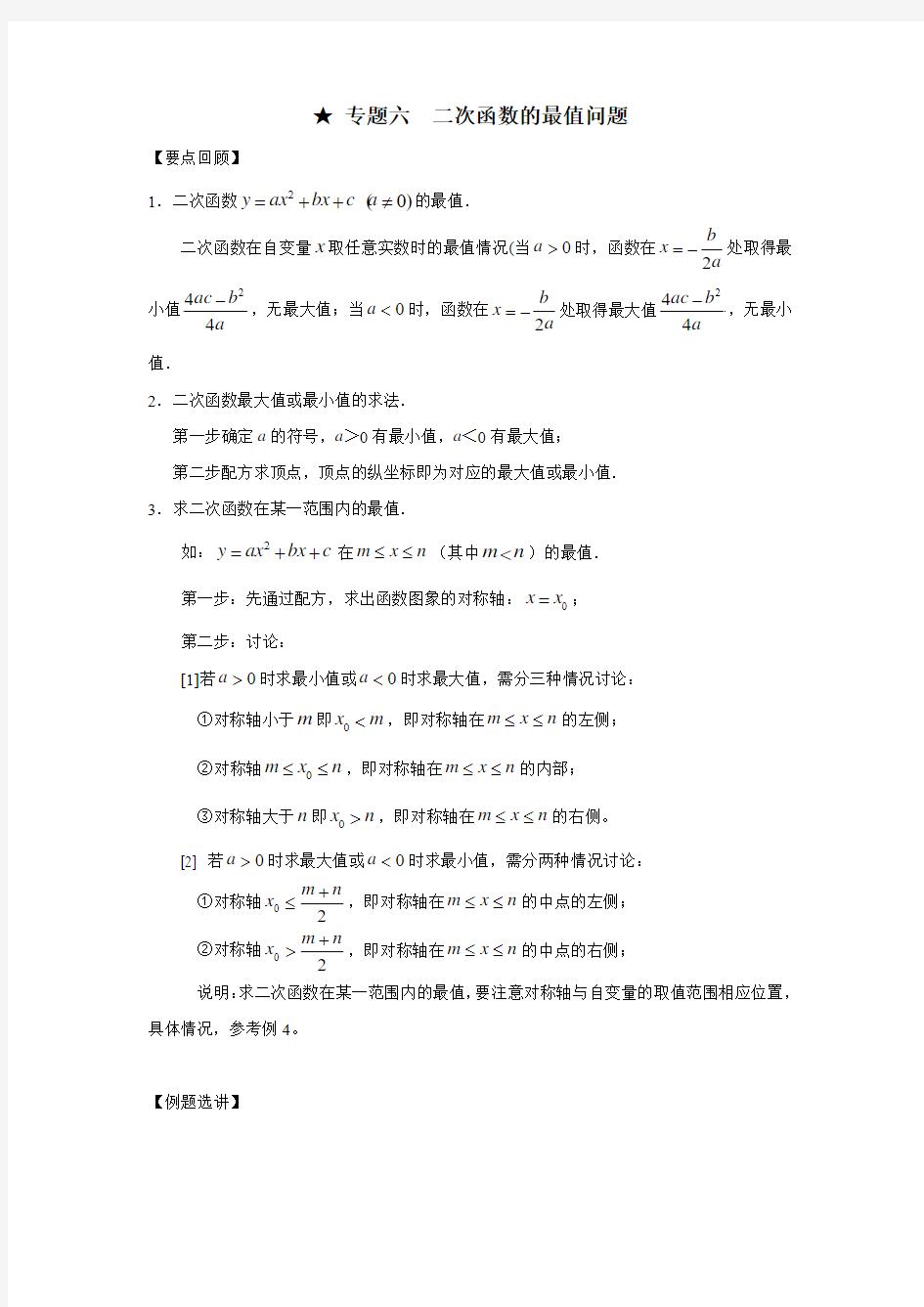 重庆市铜梁县第一中学初高中数学衔接教材试题：专题六二次函数的最值问题(附答案)