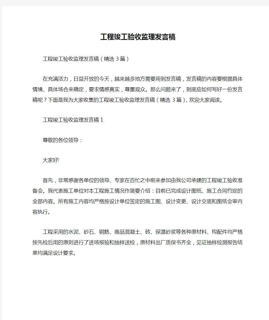 工程竣工验收监理发言稿