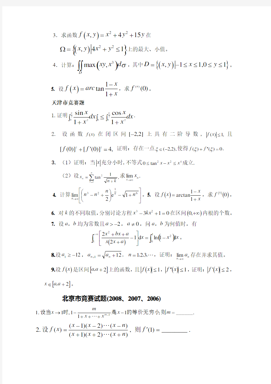 大学生数学竞赛辅导材料