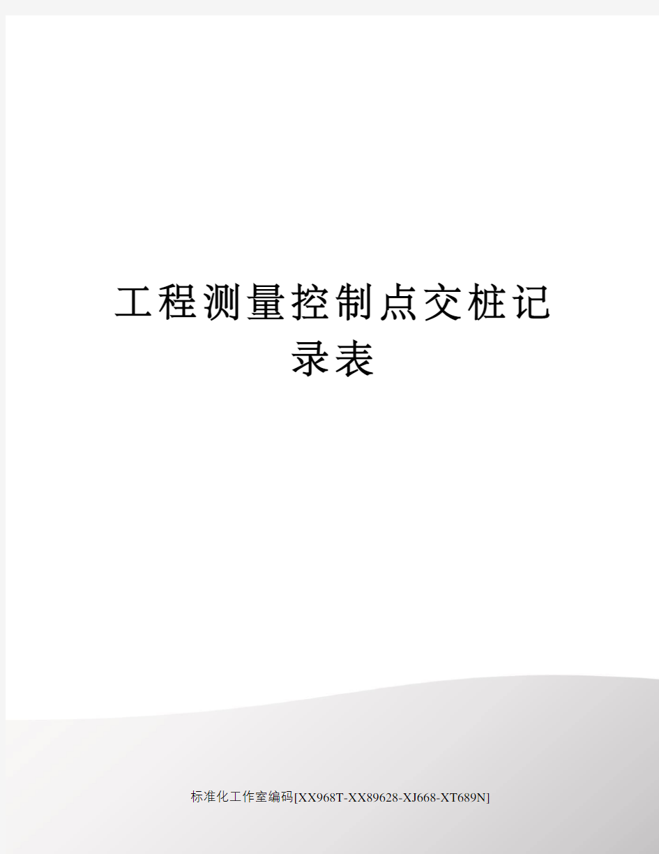 工程测量控制点交桩记录表