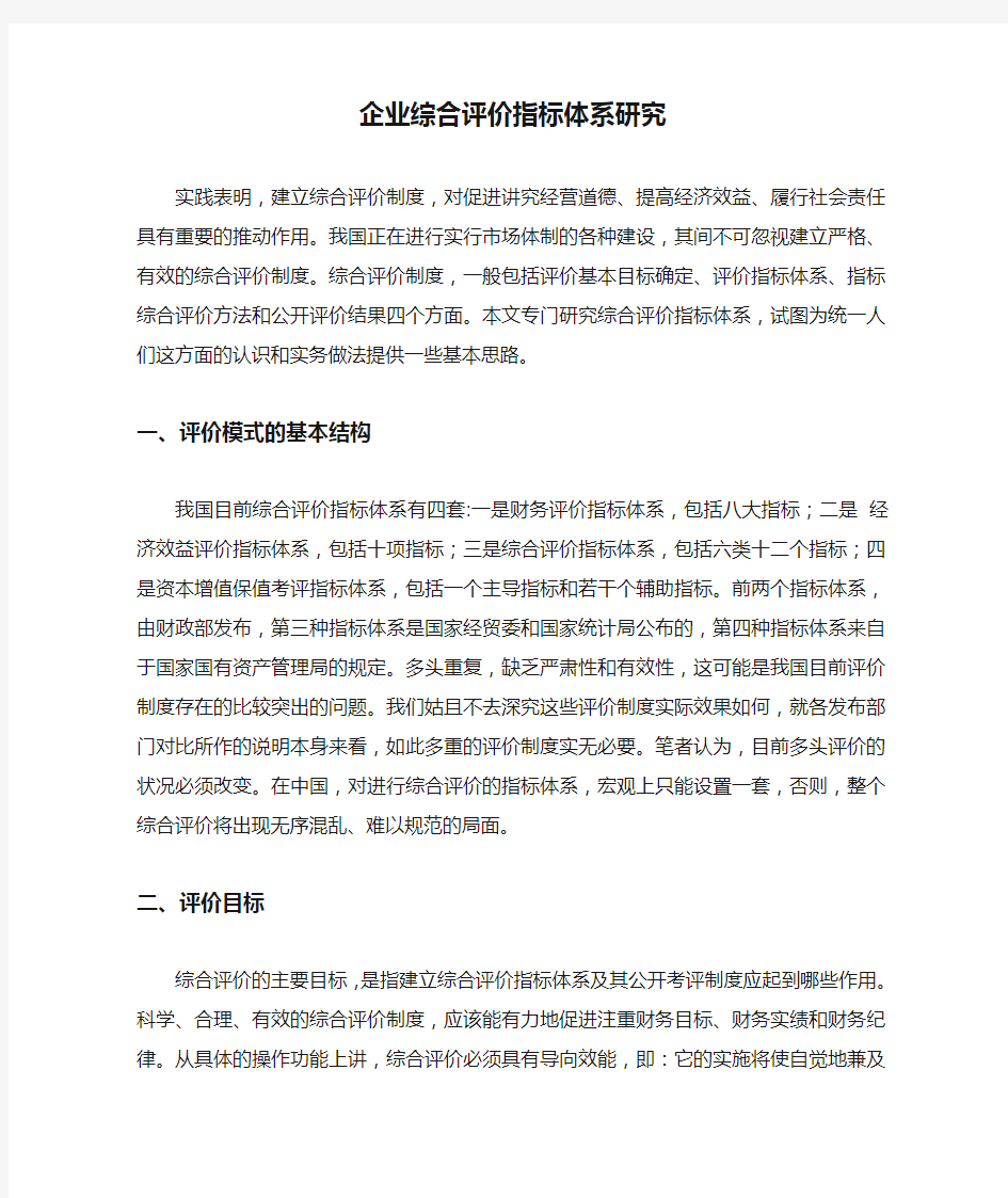 企业综合评价指标体系研究