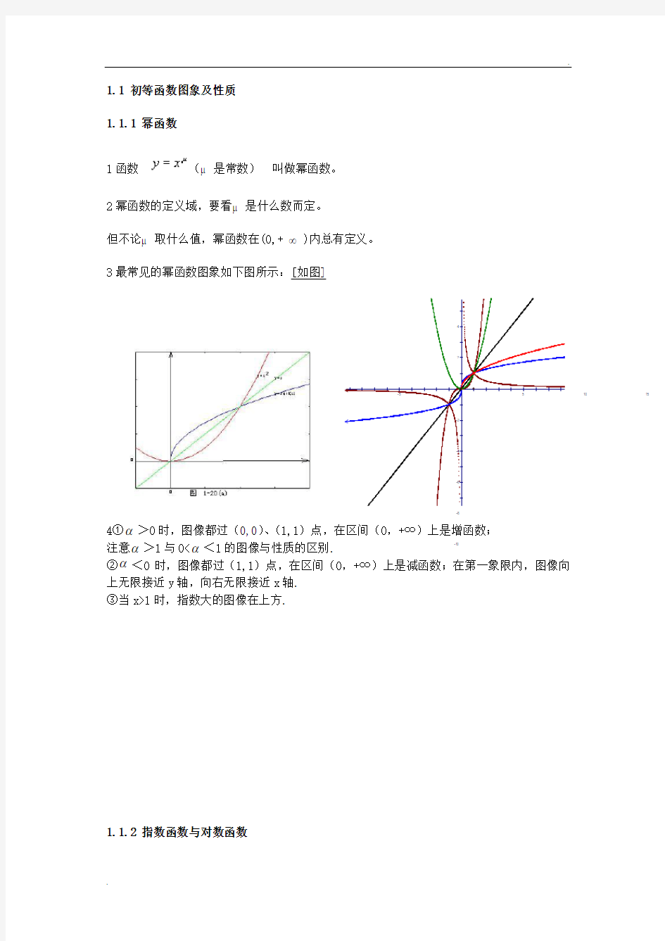 基本初等函数(整理)