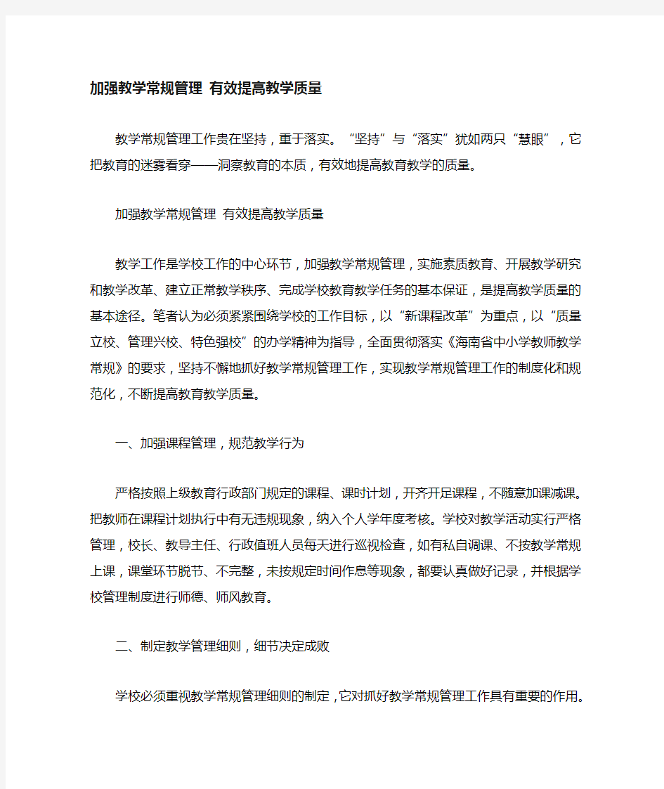 加强教学常规管理-有效提高教学质量