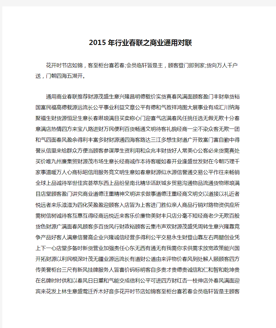 2015年行业春联之商业通用对联