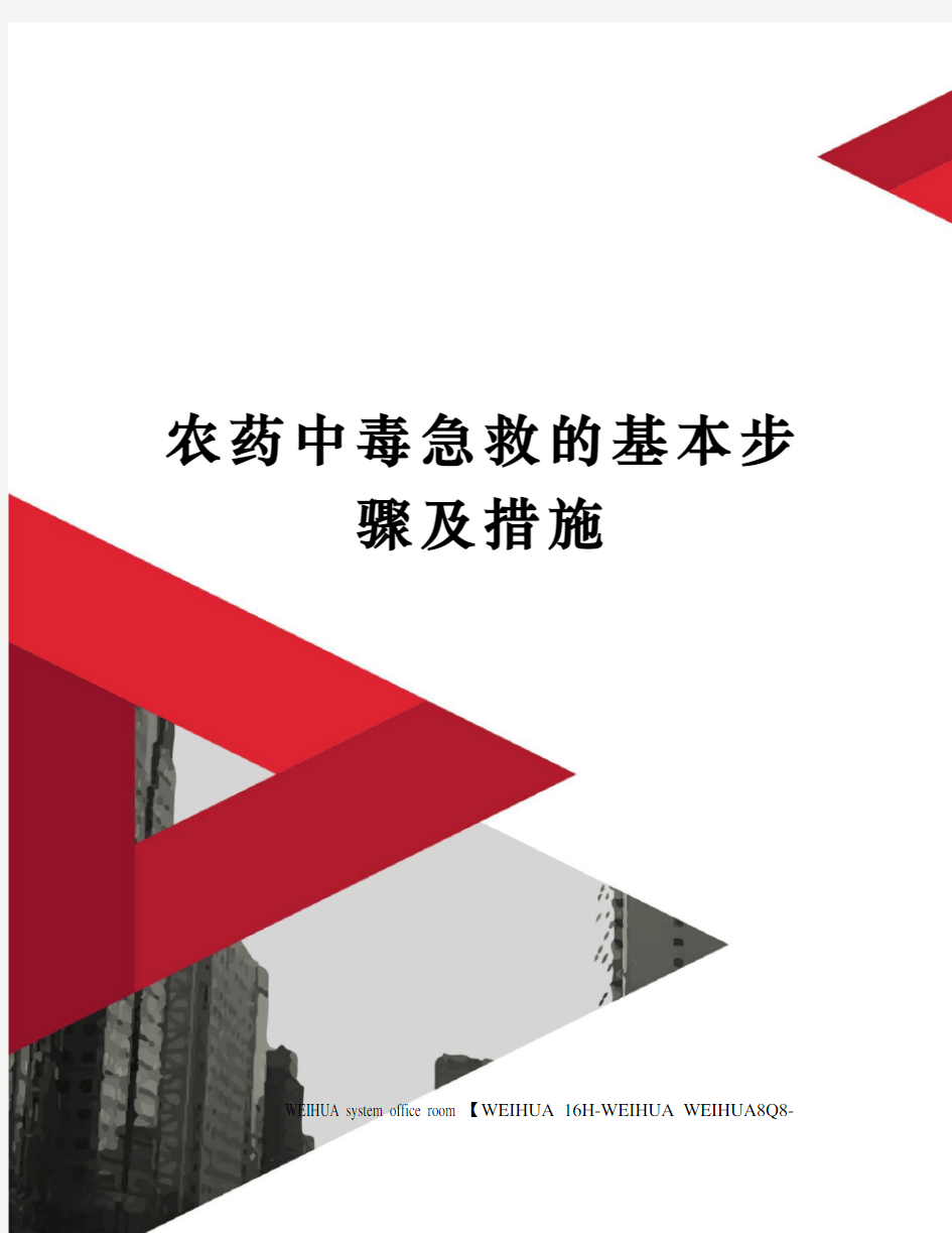 农药中毒急救的基本步骤及措施修订稿