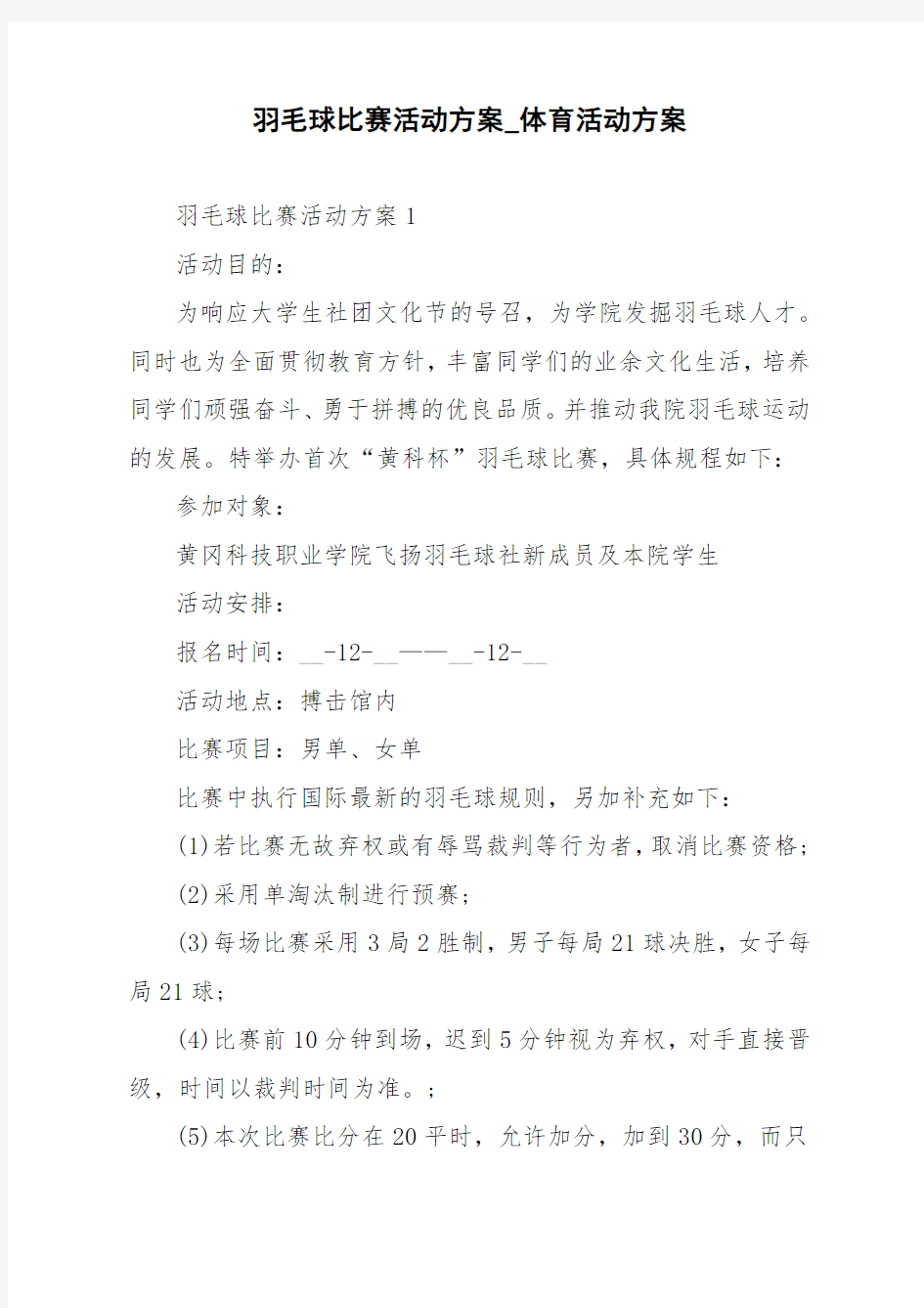 羽毛球比赛活动方案_体育活动方案