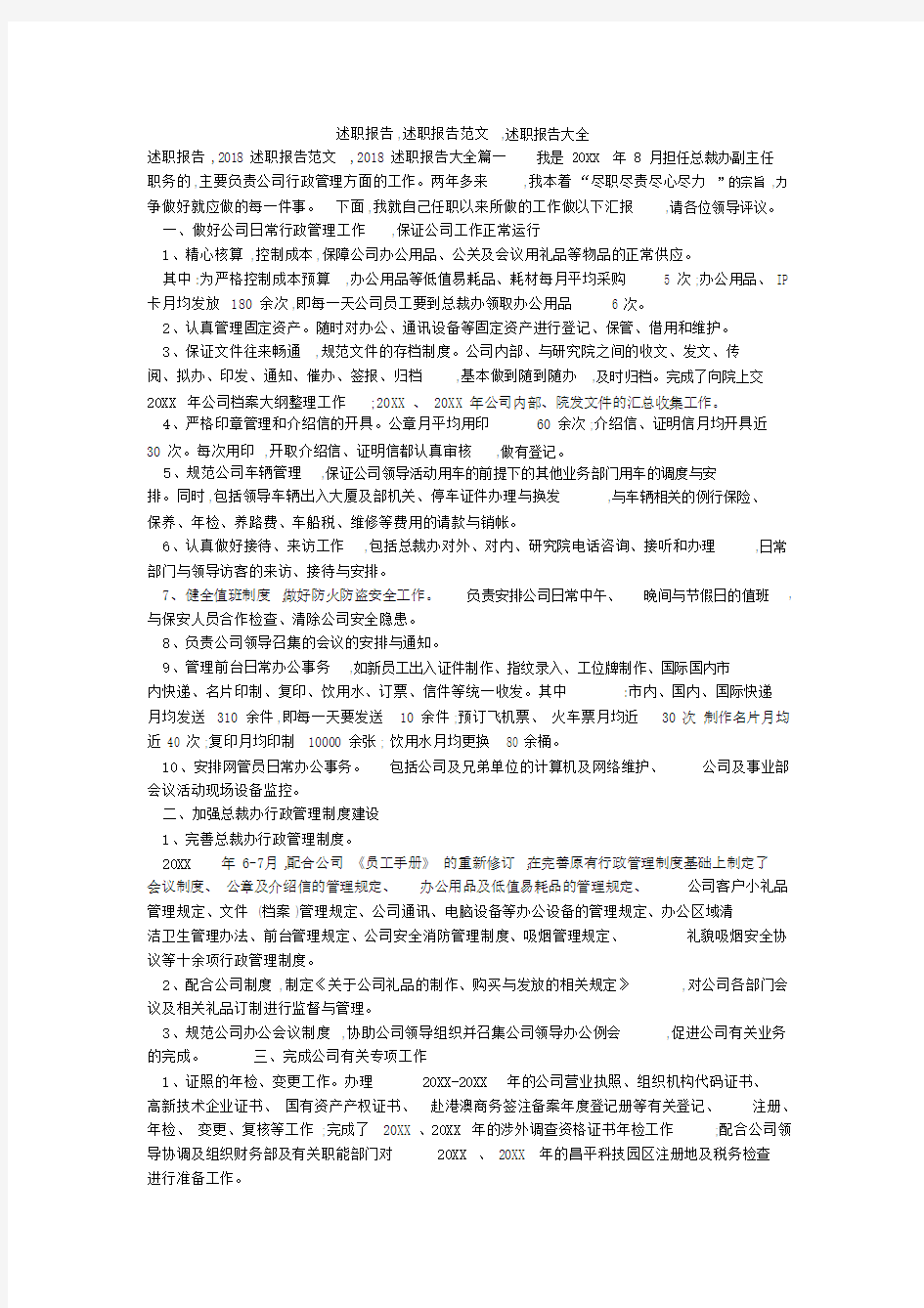 述职报告,述职报告范文,述职报告大全.doc