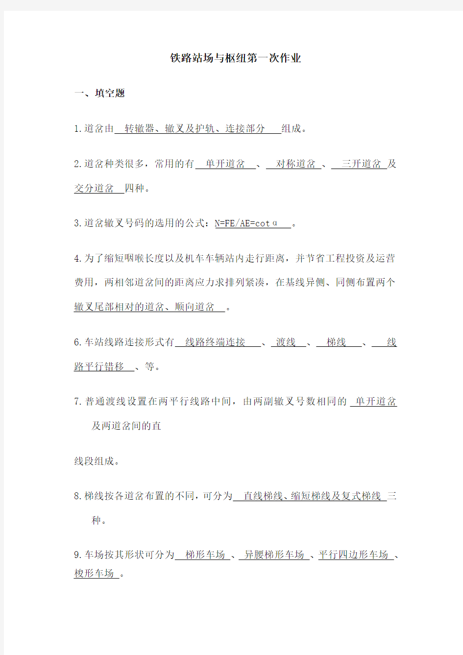 铁路站场与枢纽作业 最终 答案