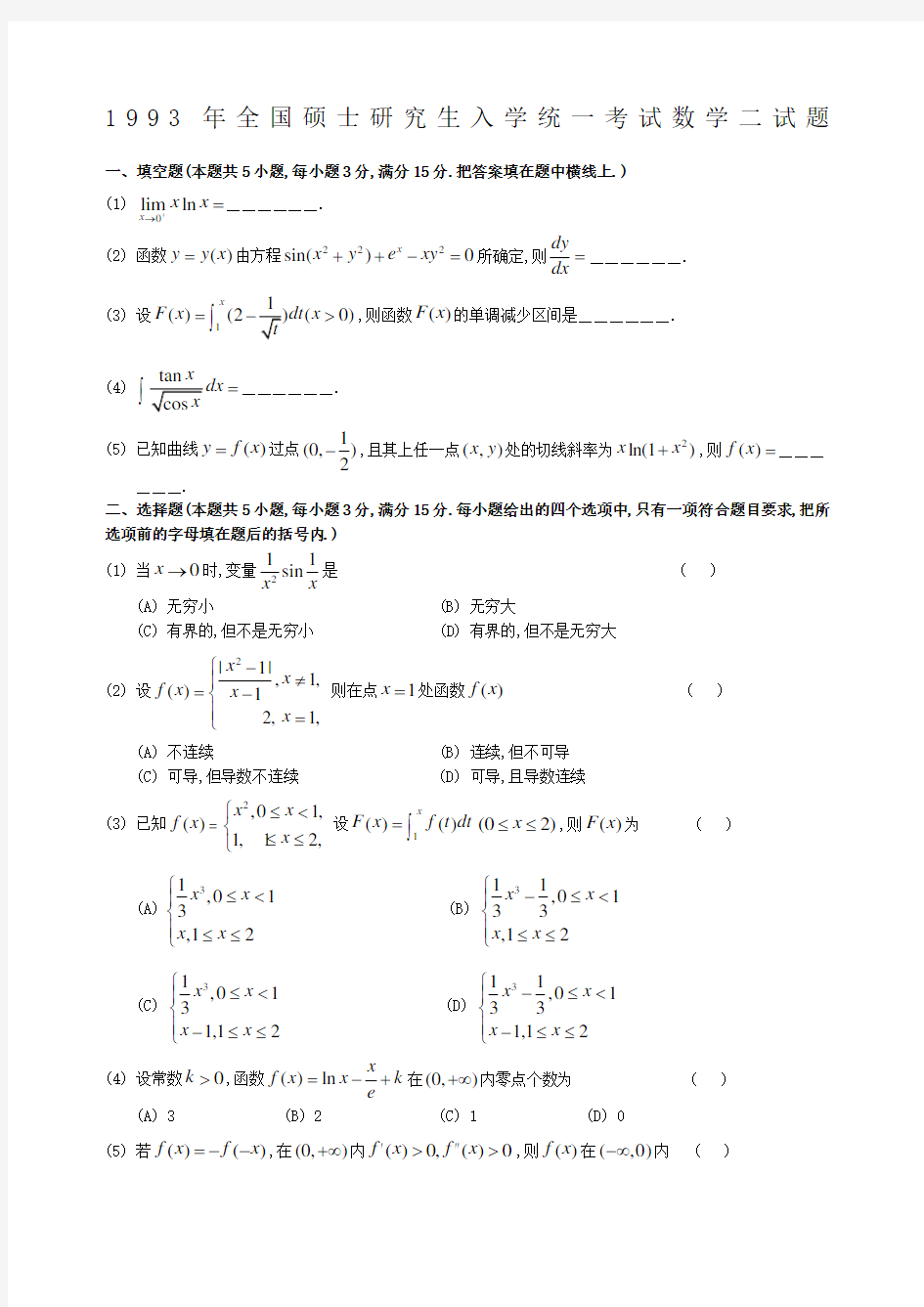 考研数二真题及解析