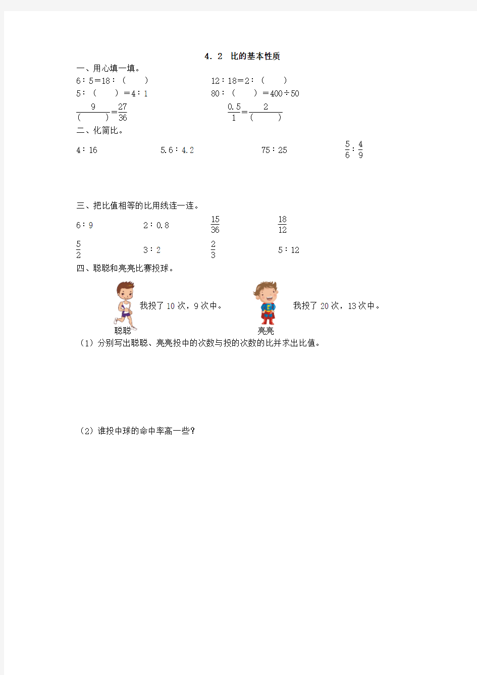 2016年人教版六年级上《比的基本性质》练习题及答案