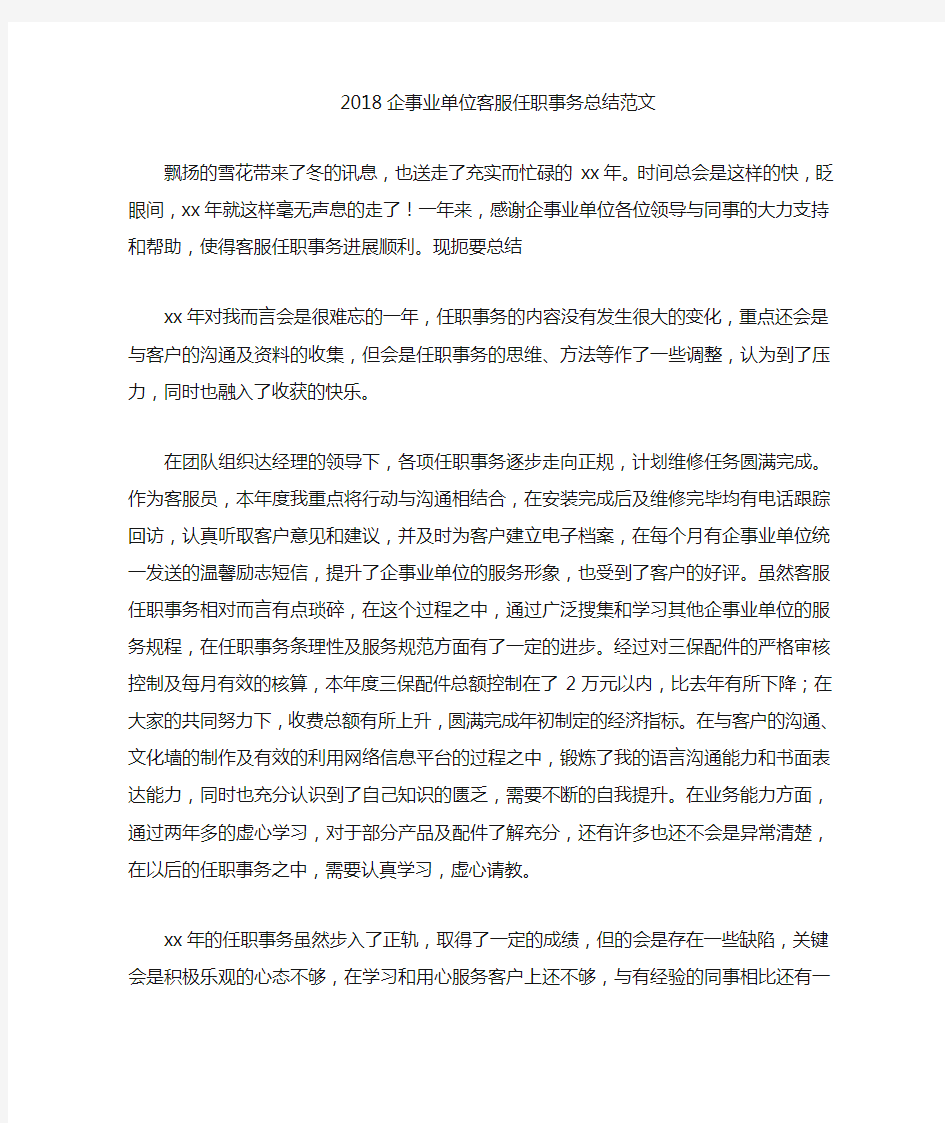 公司客服工作总结范 文