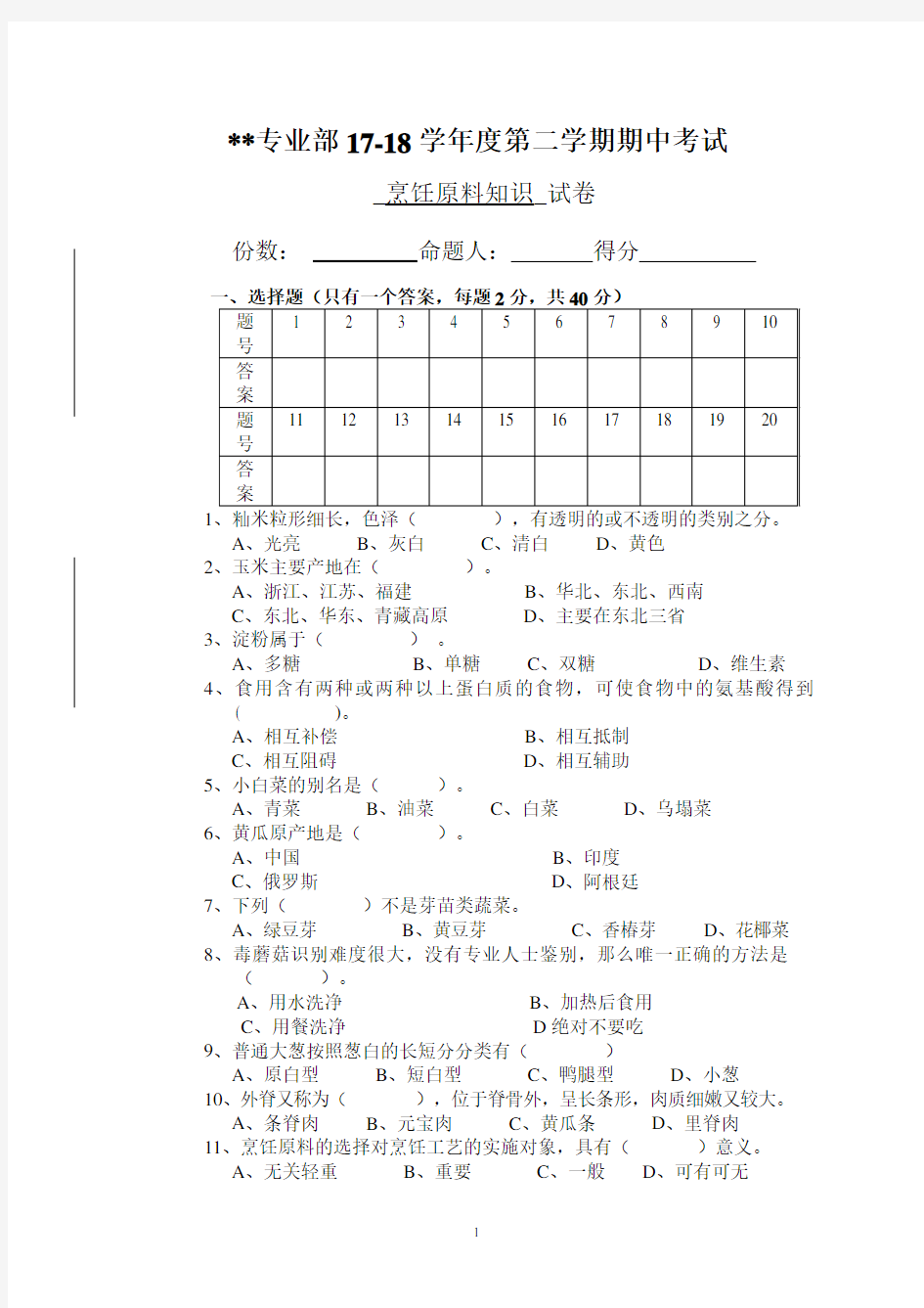 烹饪原料知识-期中试卷