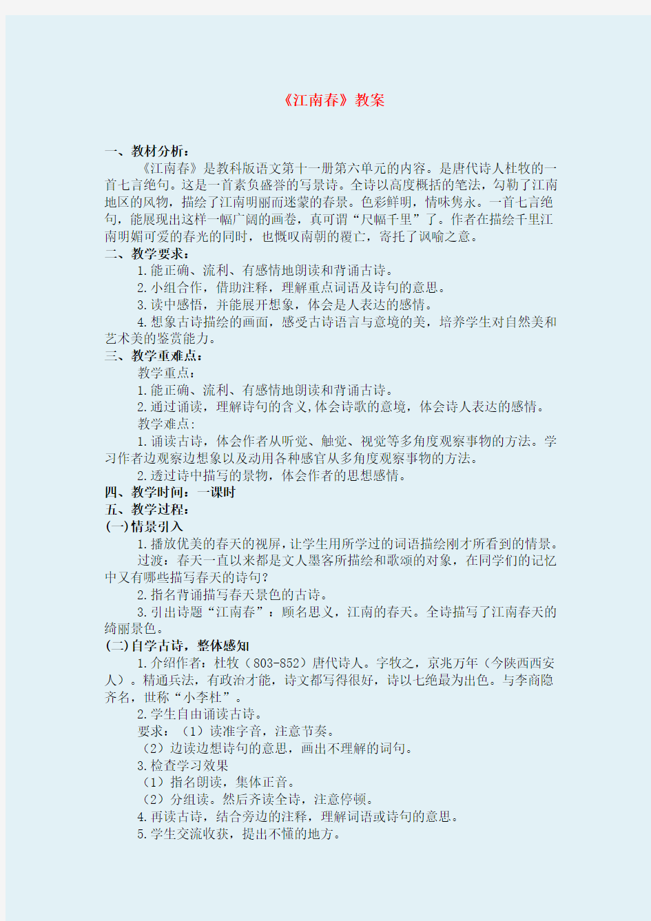 教科版六年级语文教科上册《江南春》(教案)