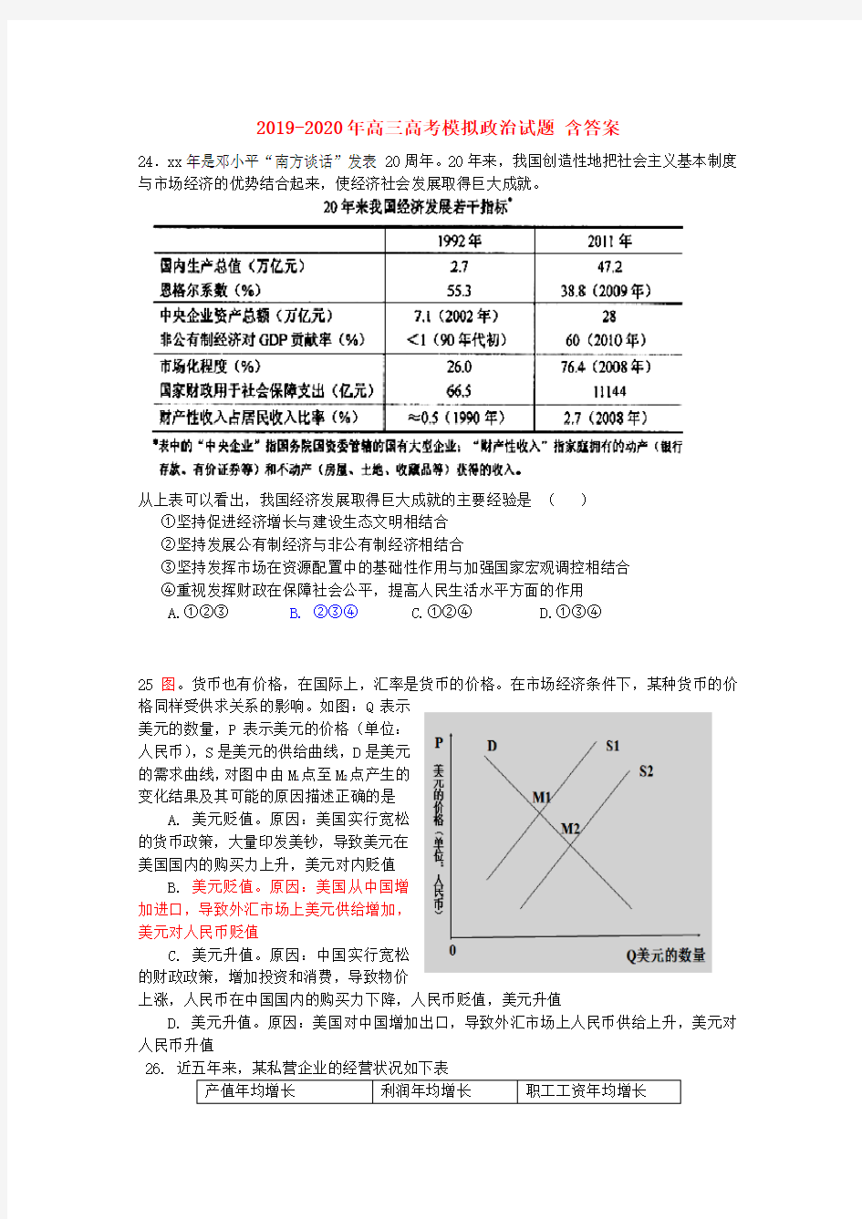 2019-2020年高三高考模拟政治试题 含答案