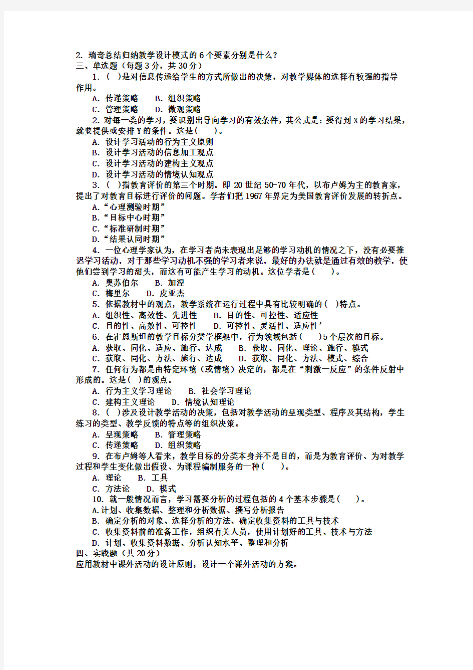 电大本科小学教育《教学设计》试题及答案1讲课教案