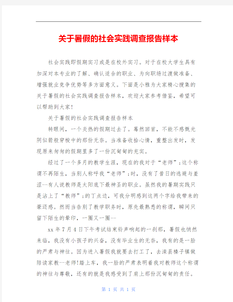 关于暑假的社会实践调查报告样本