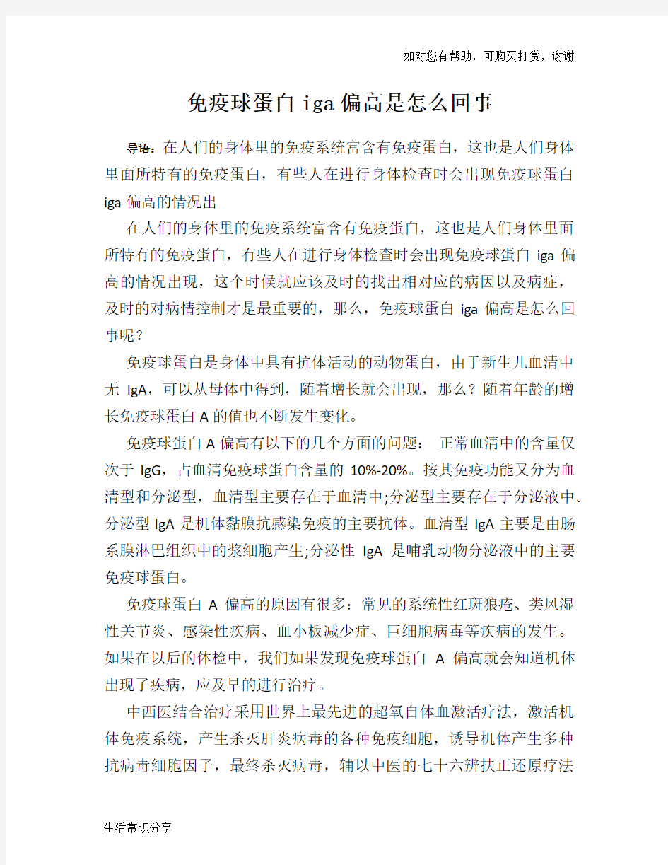 免疫球蛋白iga偏高是怎么回事