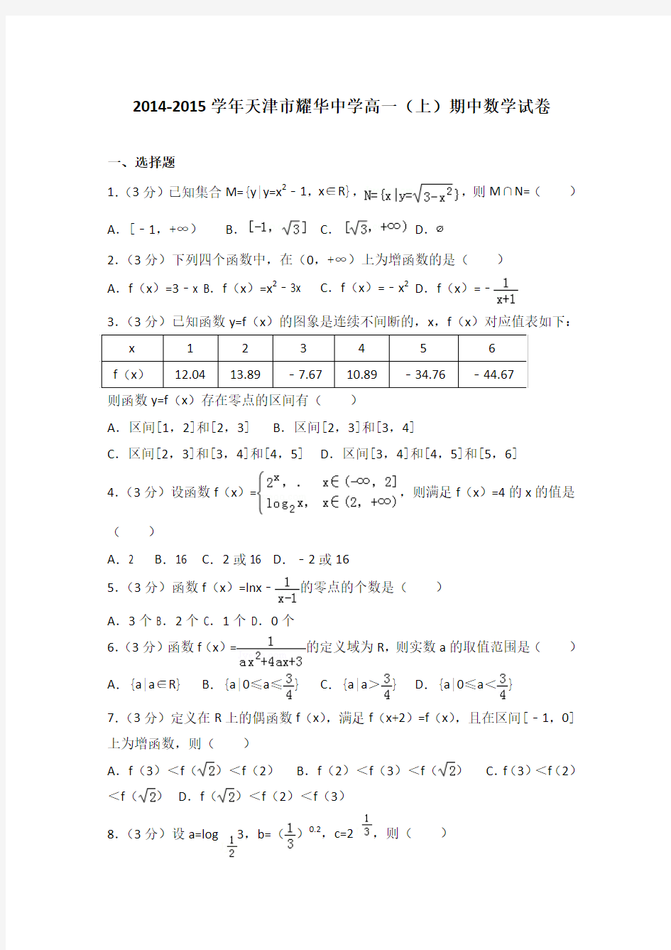 2014-2015学年天津市耀华中学高一(上)期中数学试卷(解析版)