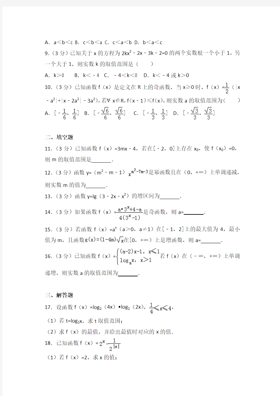 2014-2015学年天津市耀华中学高一(上)期中数学试卷(解析版)