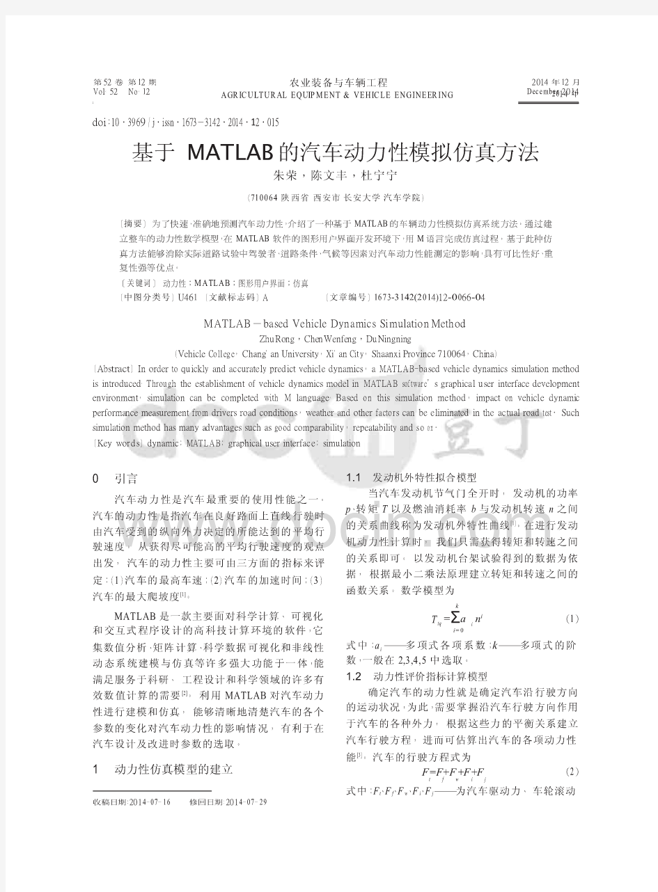 基于MATLAB的汽车动力性模拟仿真方法