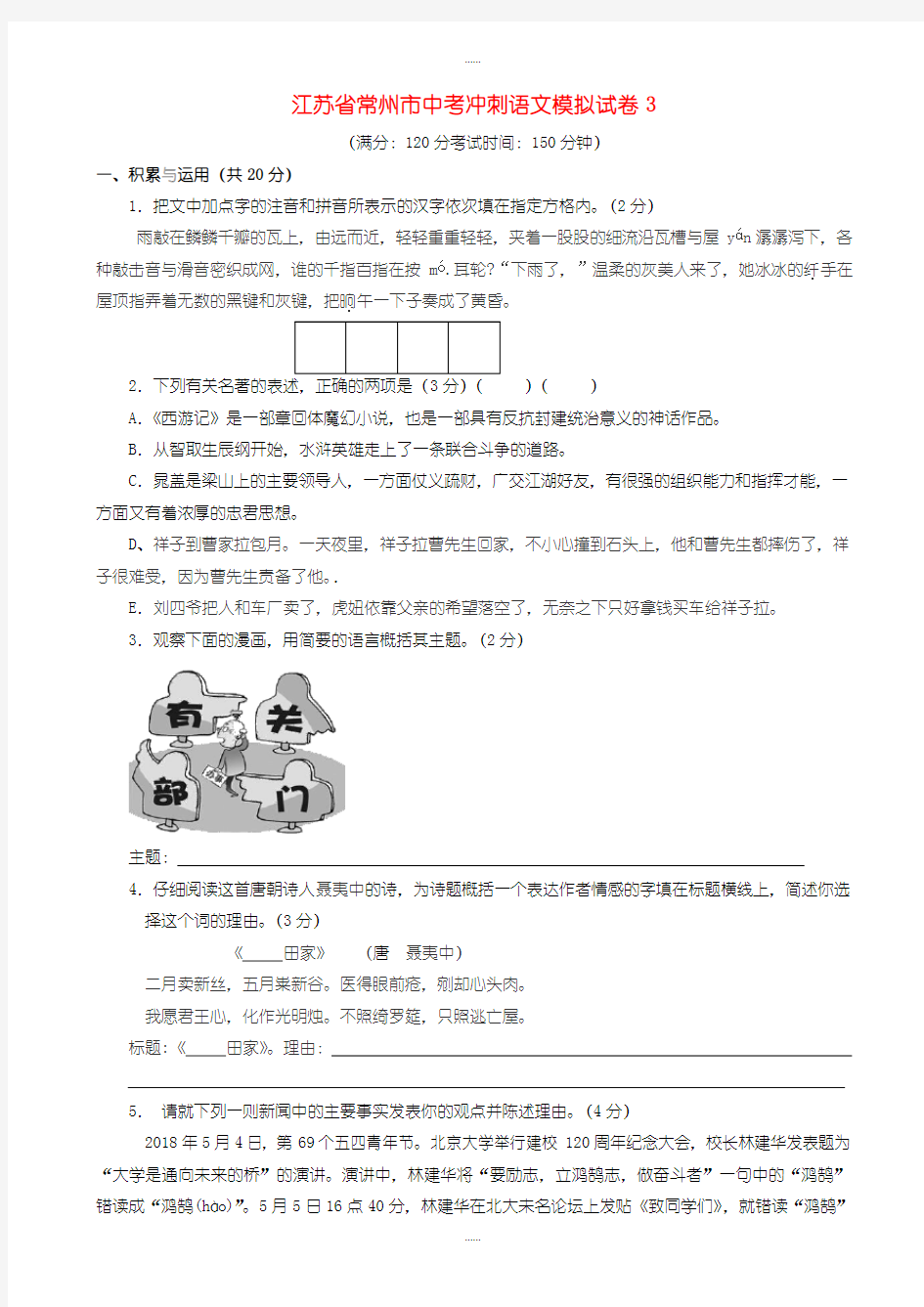 精编2019级江苏省常州市中考语文冲刺模拟试卷3