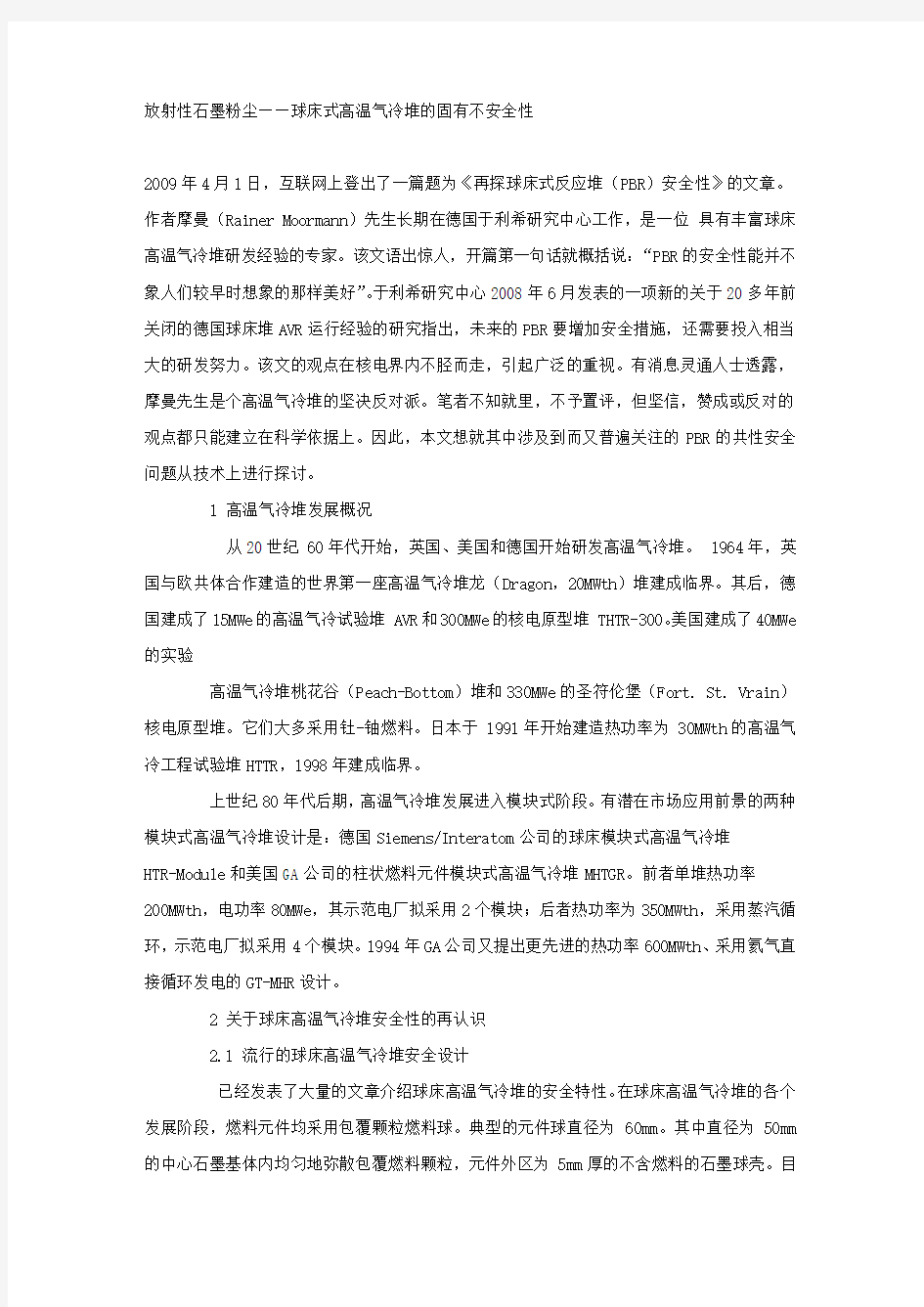 放射性石墨粉尘——球床式高温气冷堆的固有不安全性.docx